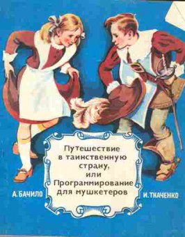 Книга Бачило А. Ткаченко И. Путешествие в таинственную страну (с автографом авторов), 11-8811, Баград.рф